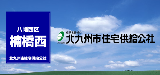 楠橋西団地