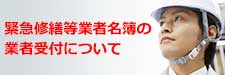 緊急修繕等業者名簿の業者受付について