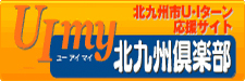 北九州市U・Iターン応援サイト　UImy北九州倶楽部